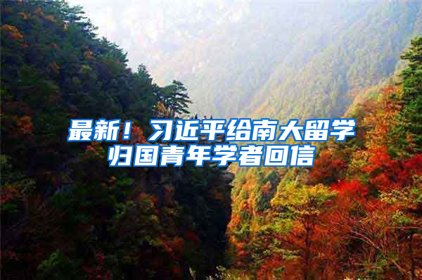 最新！习近平给南大留学归国青年学者回信