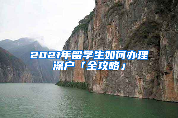 2021年留学生如何办理深户「全攻略」