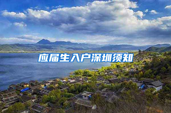 应届生入户深圳须知