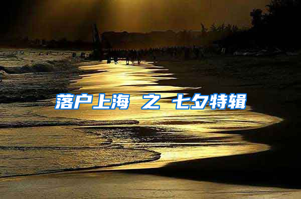 落户上海 之 七夕特辑
