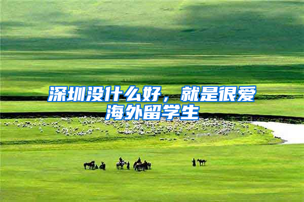 深圳没什么好，就是很爱海外留学生