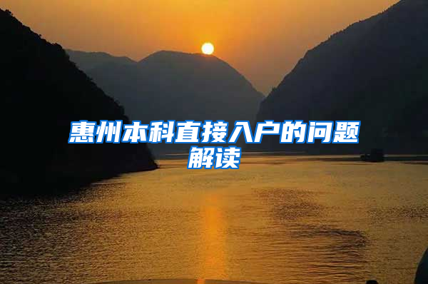 惠州本科直接入户的问题解读