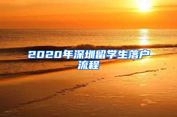 2020年深圳留学生落户流程