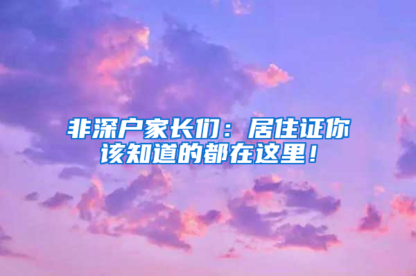 非深户家长们：居住证你该知道的都在这里！