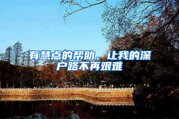 有慧点的帮助，让我的深户路不再艰难