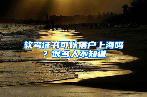 软考证书可以落户上海吗？很多人不知道
