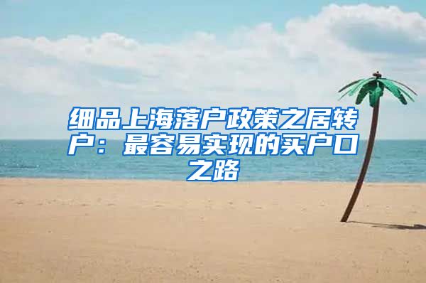 细品上海落户政策之居转户：最容易实现的买户口之路