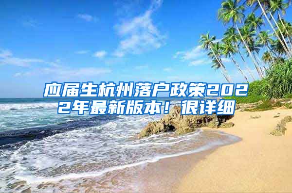 应届生杭州落户政策2022年最新版本！很详细
