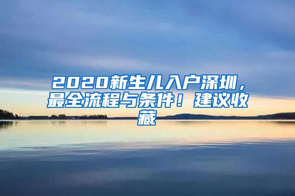 2020新生儿入户深圳，最全流程与条件！建议收藏