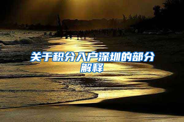 关于积分入户深圳的部分解释