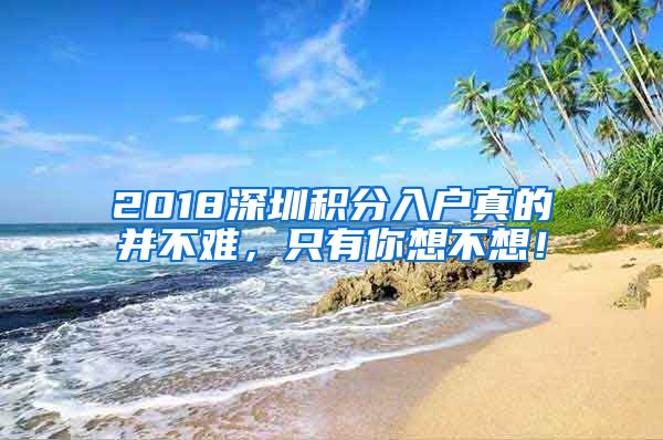 2018深圳积分入户真的并不难，只有你想不想！