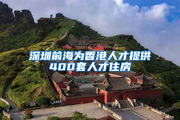 深圳前海为香港人才提供400套人才住房