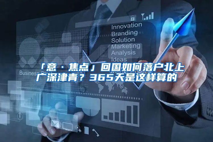「意·焦点」回国如何落户北上广深津青？365天是这样算的