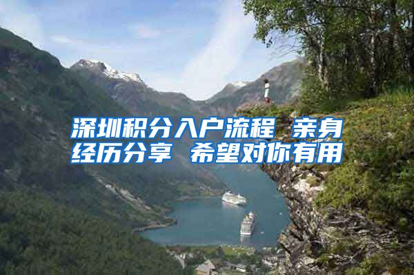 深圳积分入户流程 亲身经历分享 希望对你有用