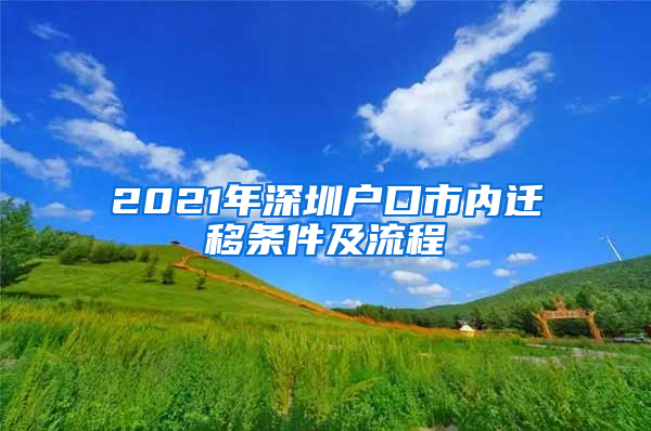 2021年深圳户口市内迁移条件及流程