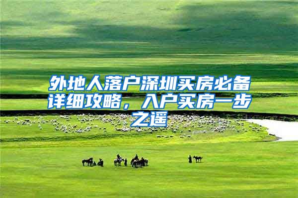 外地人落户深圳买房必备详细攻略，入户买房一步之遥