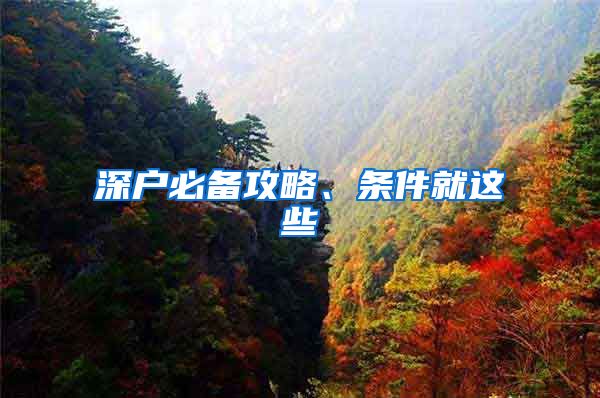 深户必备攻略、条件就这些
