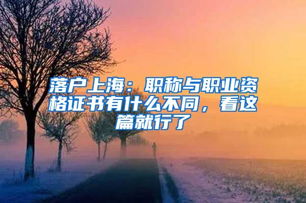 落户上海：职称与职业资格证书有什么不同，看这篇就行了