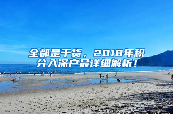 全都是干货，2018年积分入深户最详细解析！