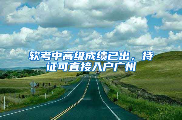软考中高级成绩已出，持证可直接入户广州