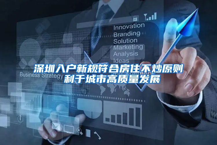 深圳入户新规符合房住不炒原则 利于城市高质量发展