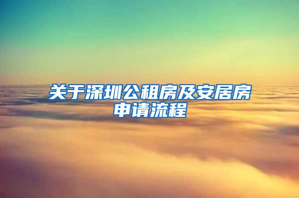 关于深圳公租房及安居房申请流程