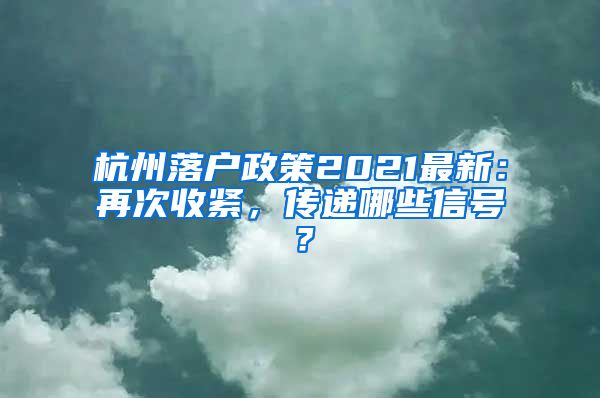 杭州落户政策2021最新：再次收紧，传递哪些信号？