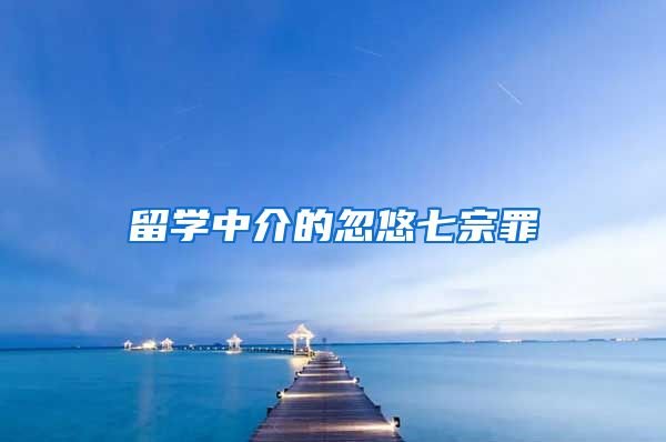 留学中介的忽悠七宗罪