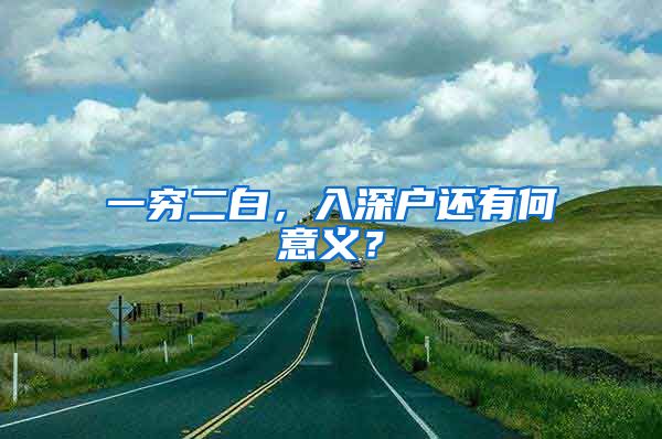 一穷二白，入深户还有何意义？