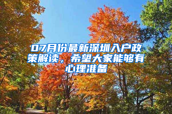 07月份最新深圳入户政策解读，希望大家能够有心理准备