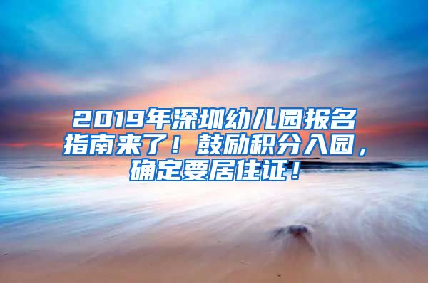 2019年深圳幼儿园报名指南来了！鼓励积分入园，确定要居住证！