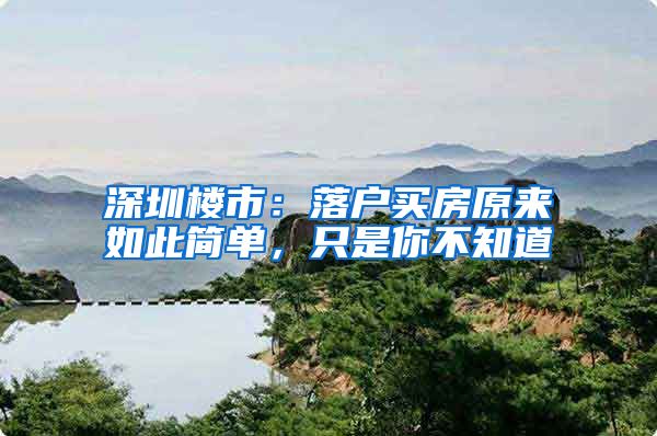 深圳楼市：落户买房原来如此简单，只是你不知道