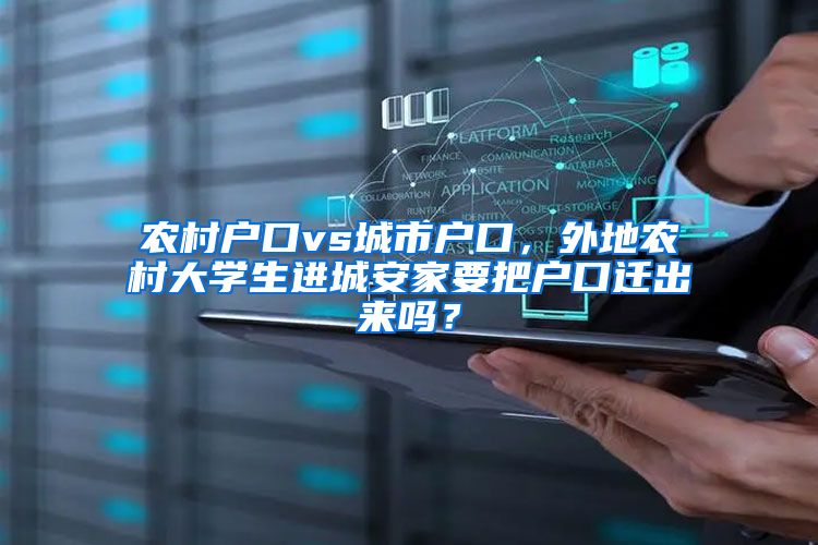 农村户口vs城市户口，外地农村大学生进城安家要把户口迁出来吗？
