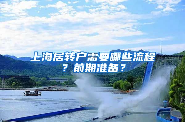 上海居转户需要哪些流程？前期准备？