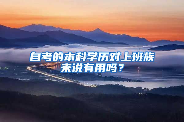 自考的本科学历对上班族来说有用吗？