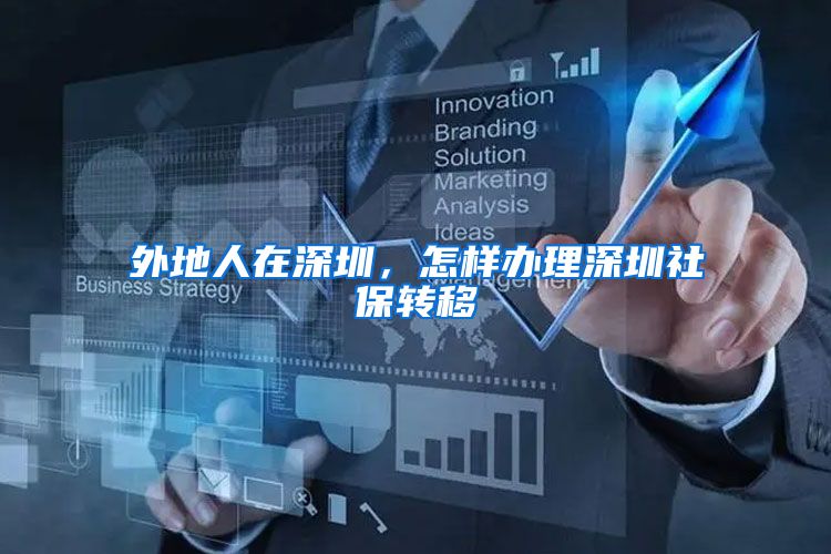 外地人在深圳，怎样办理深圳社保转移