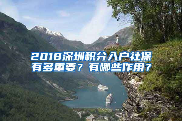 2018深圳积分入户社保有多重要？有哪些作用？