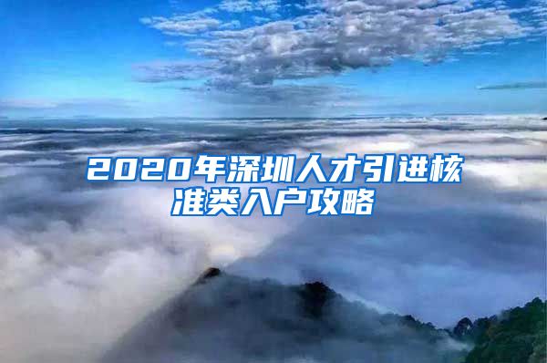 2020年深圳人才引进核准类入户攻略