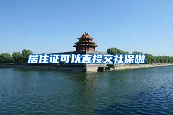 居住证可以直接交社保啦
