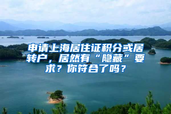 申请上海居住证积分或居转户，居然有“隐藏”要求？你符合了吗？