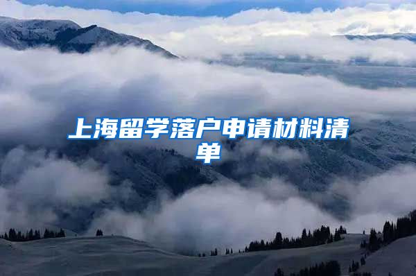 上海留学落户申请材料清单