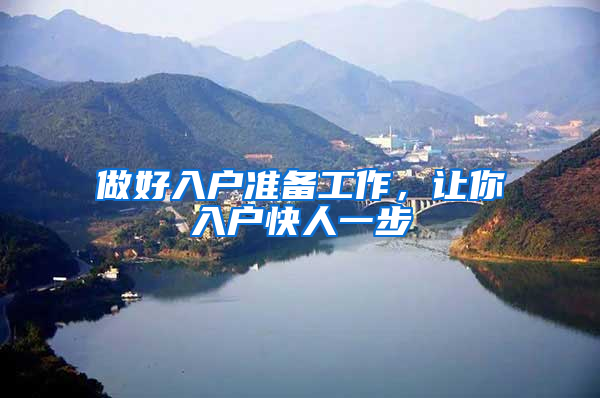 做好入户准备工作，让你入户快人一步