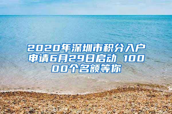 2020年深圳市积分入户申请6月29日启动 10000个名额等你