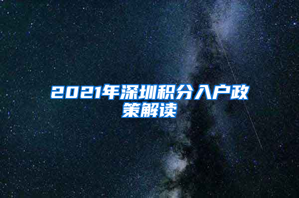 2021年深圳积分入户政策解读