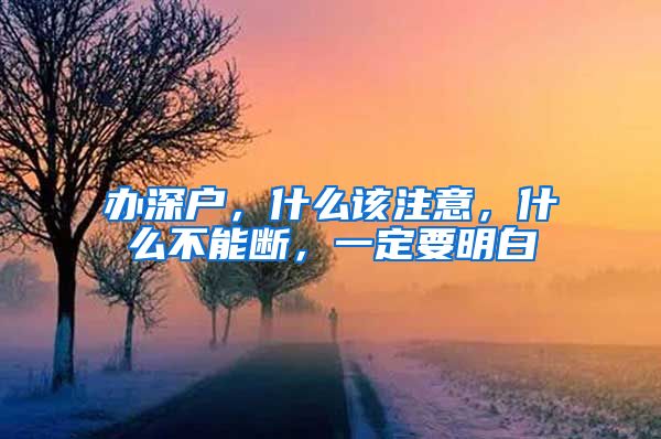 办深户，什么该注意，什么不能断，一定要明白
