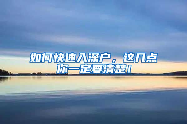 如何快速入深户，这几点你一定要清楚！