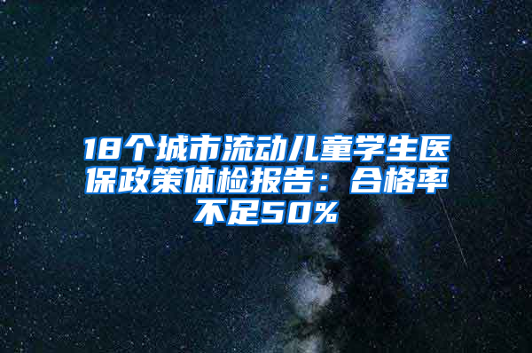 18个城市流动儿童学生医保政策体检报告：合格率不足50%