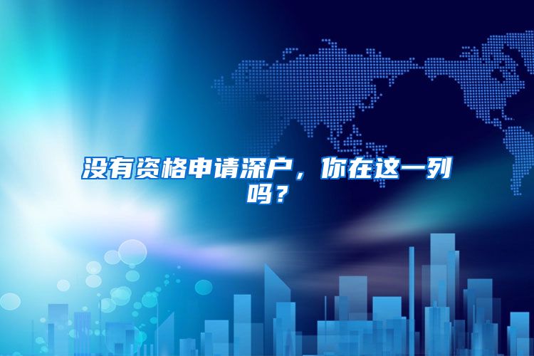 没有资格申请深户，你在这一列吗？