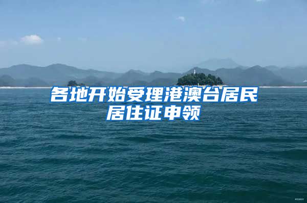 各地开始受理港澳台居民居住证申领