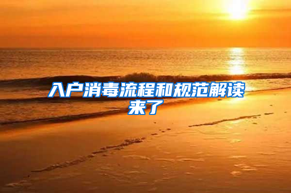 入户消毒流程和规范解读来了